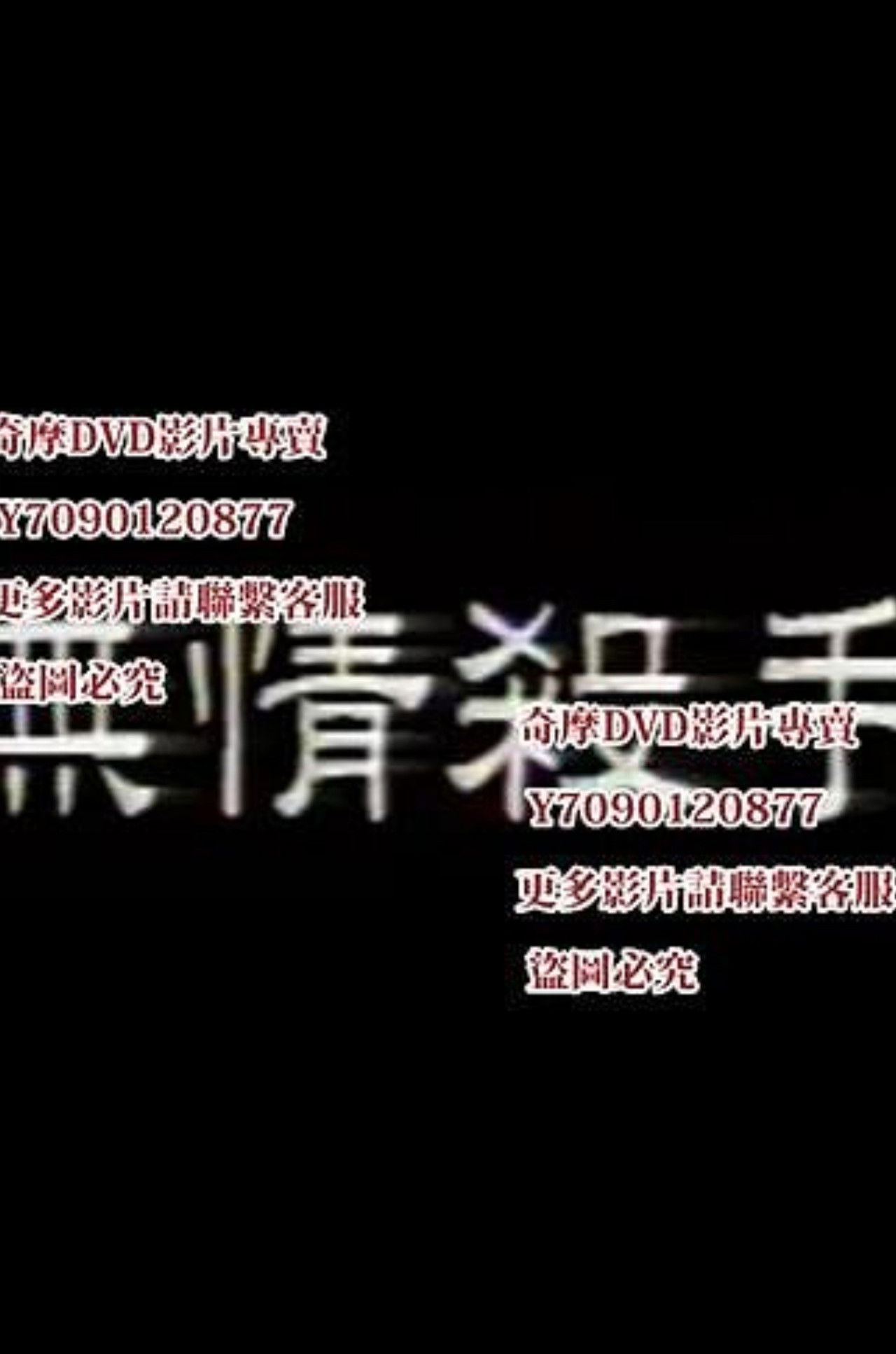 无情杀手 Backdrop