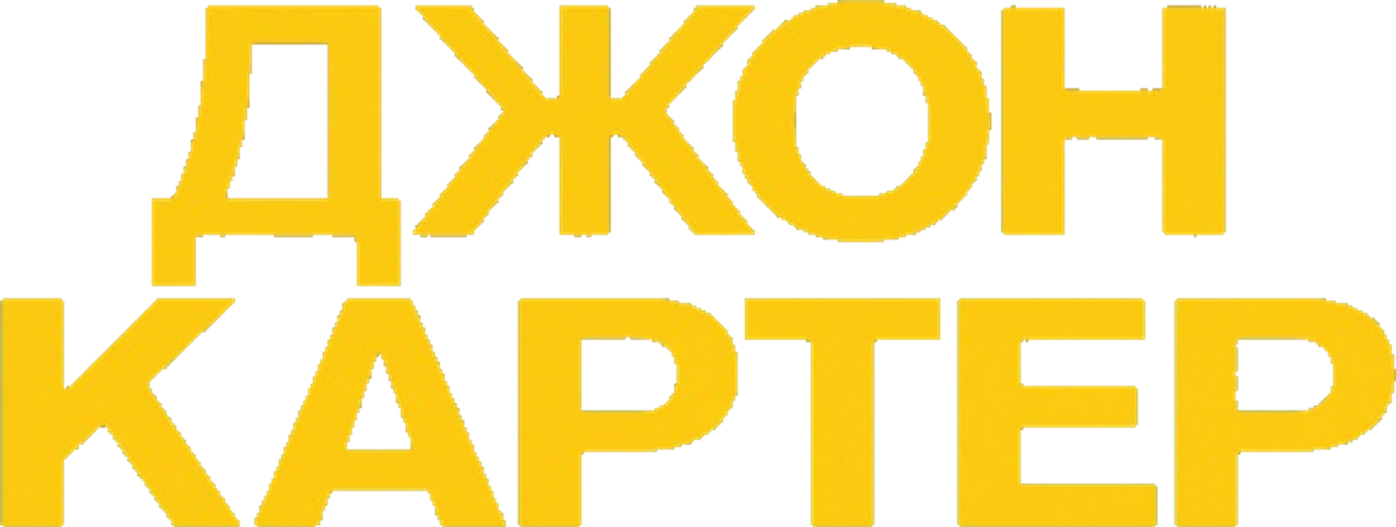 Джон Картер