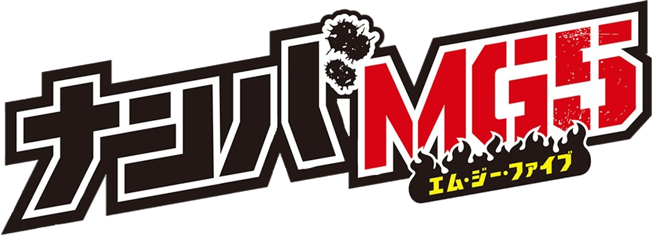 ナンバMG5