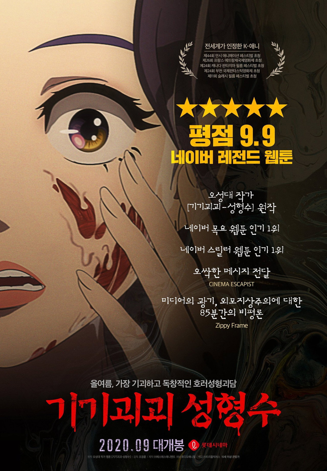 [트리플픽쳐스기획전] 기기괴괴 성형수 포스터