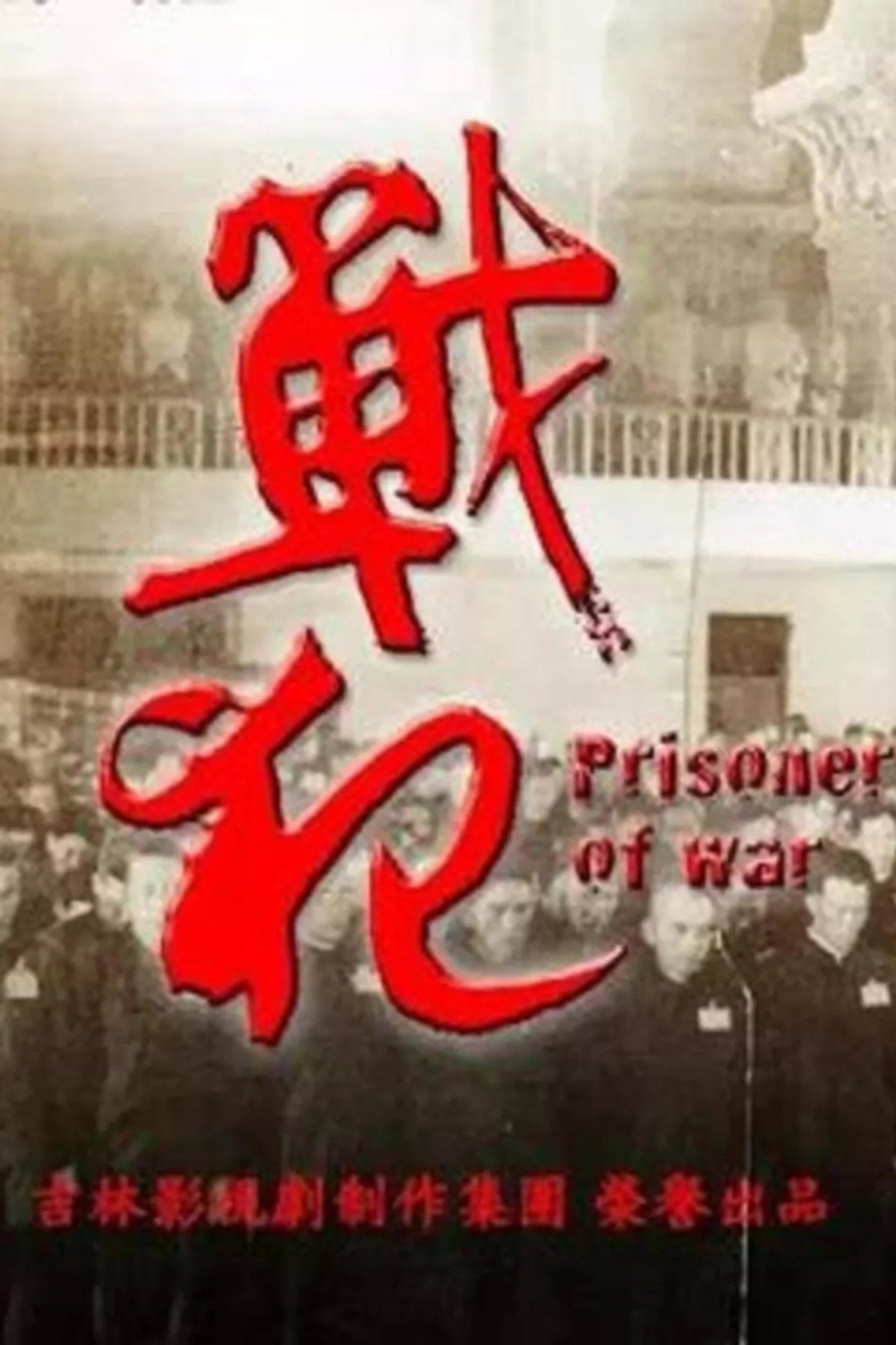戰犯