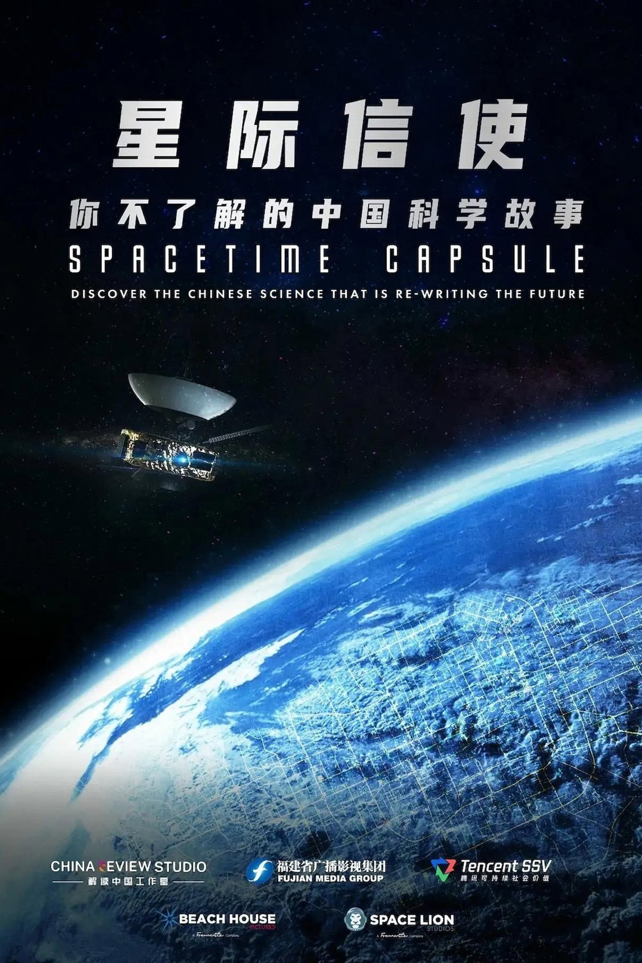 星际信使：你不了解的中国科学故事 affisch