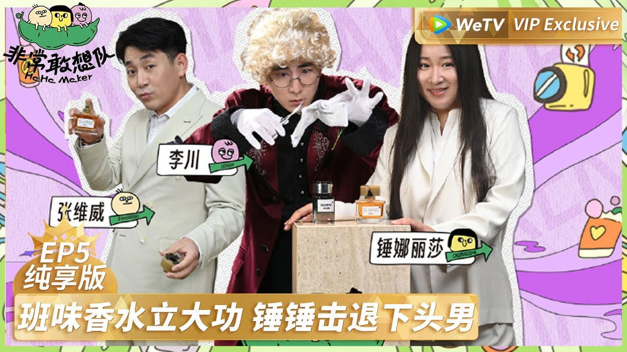 非常敢想队 — Épisode 9