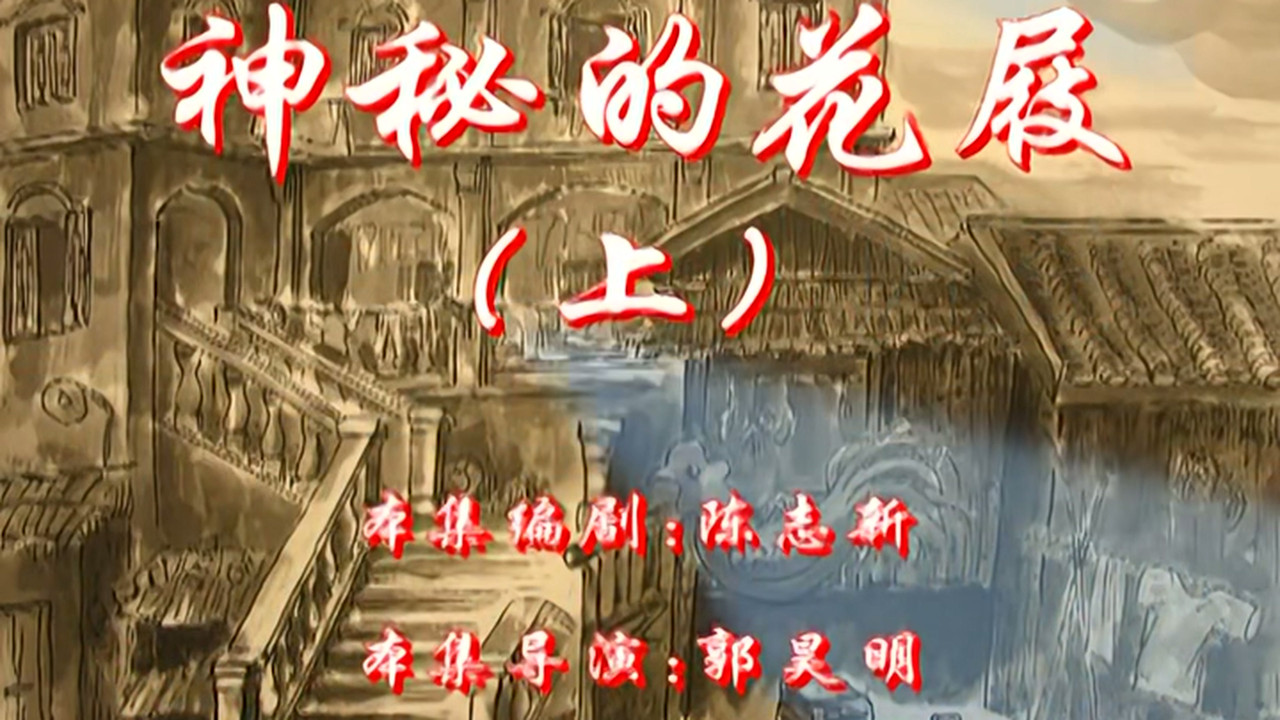 七十二家房客 — Épisode 101