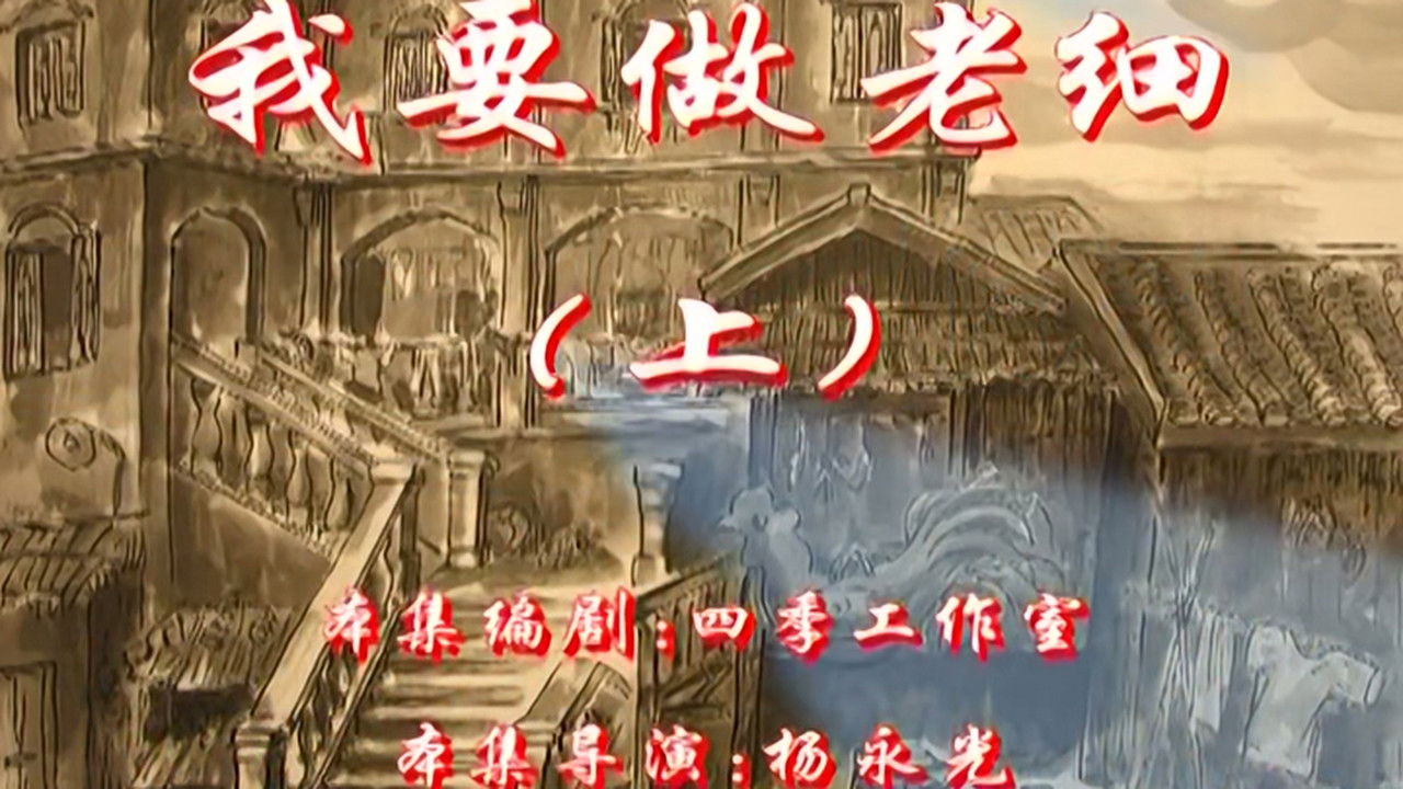 七十二家房客 — Épisode 55