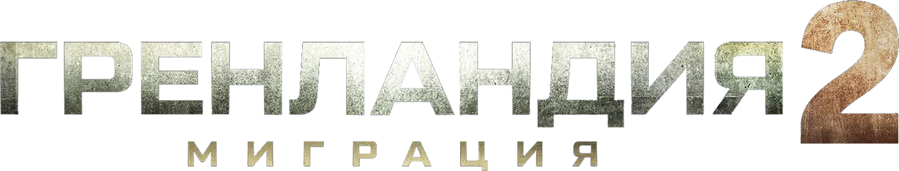 Гренландия 2: Миграция