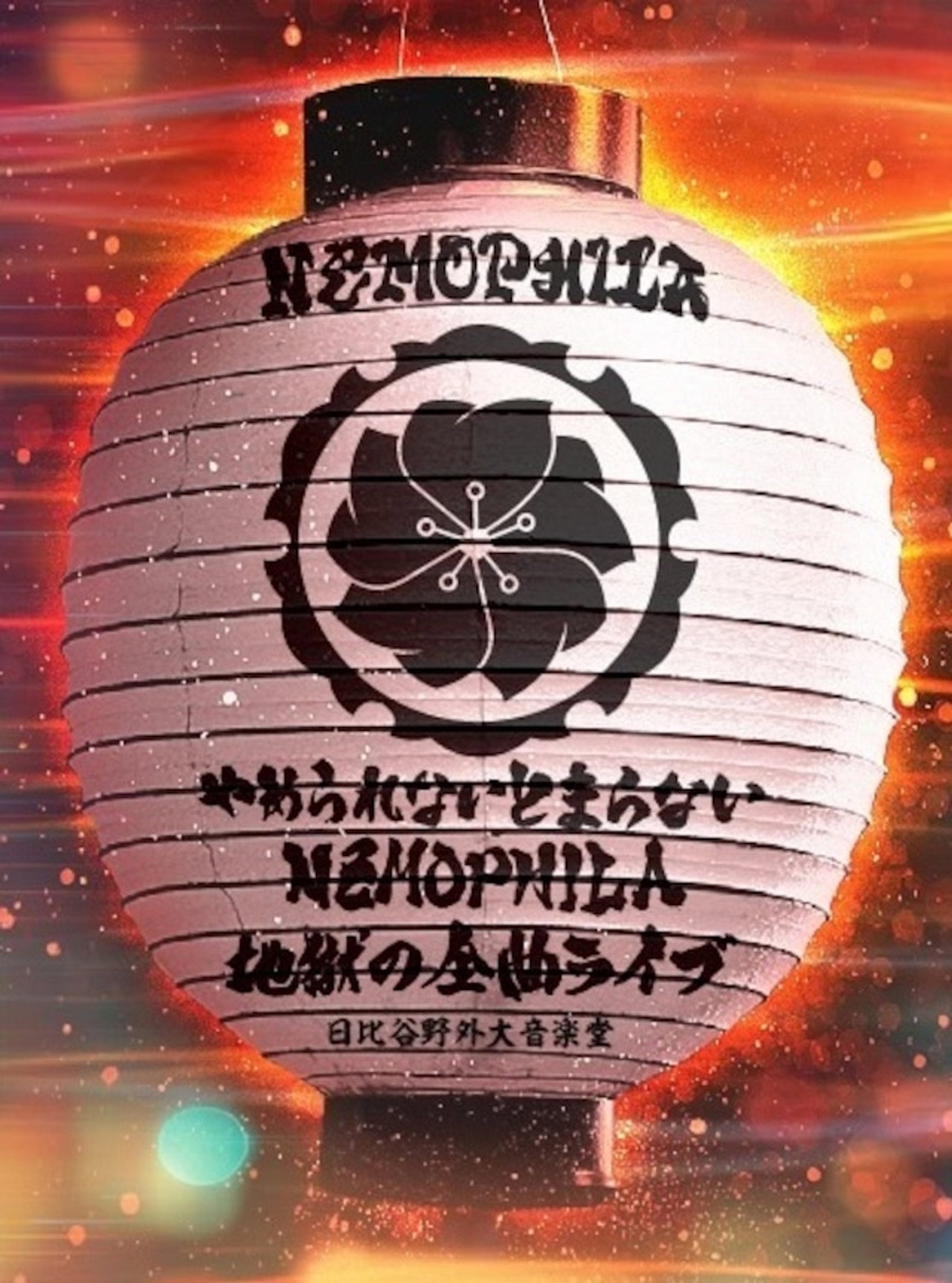 NEMOPHILA『やめられないとまらない、NEMOPHILA地獄の全曲ライブ 』 filmaffisch