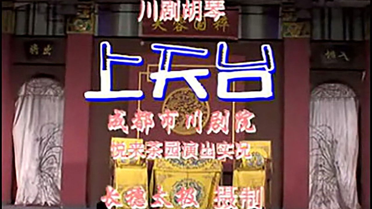 川剧合集 — Épisode 82