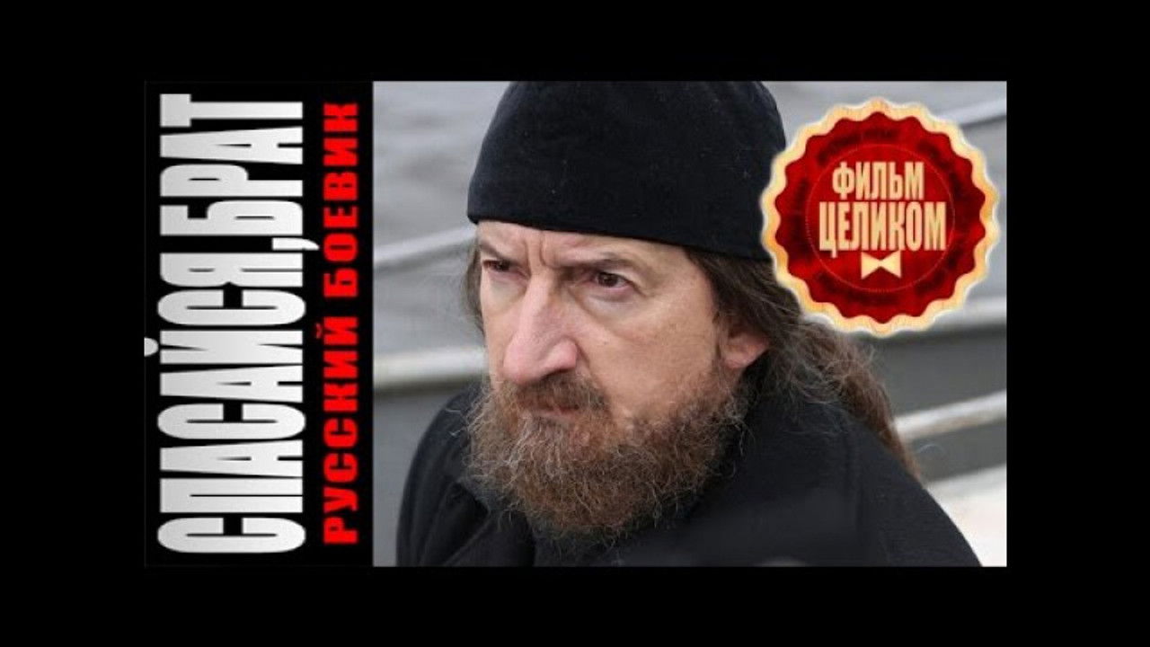 Спасайся брат — Épisode 4