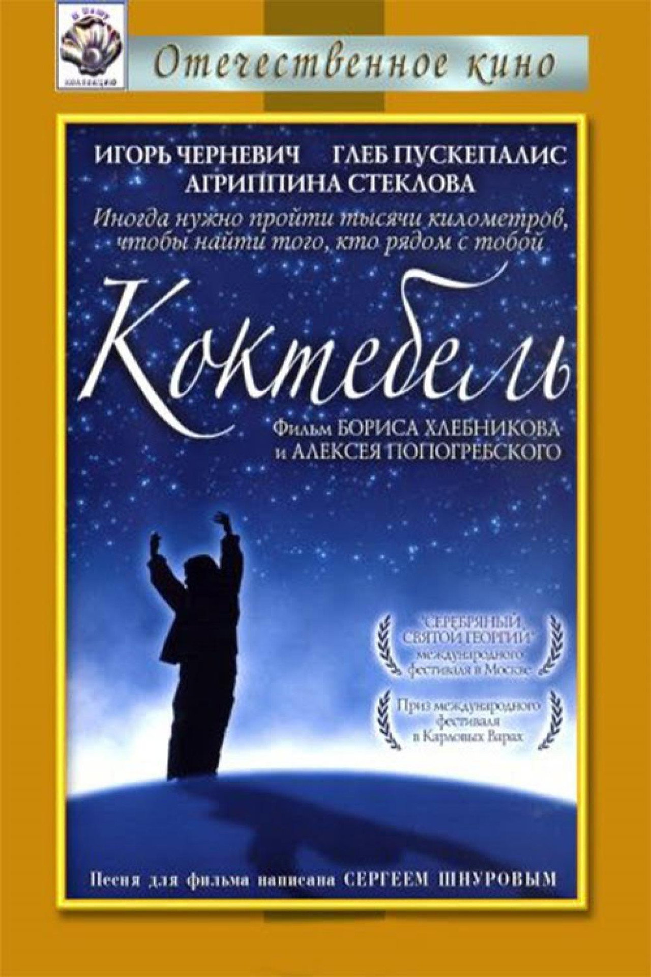 Коктебель filmaffisch