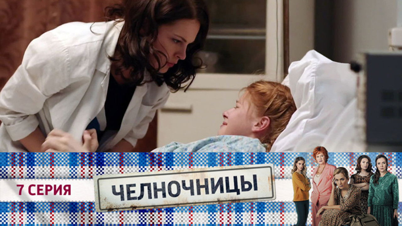 Челночницы — Épisode 7