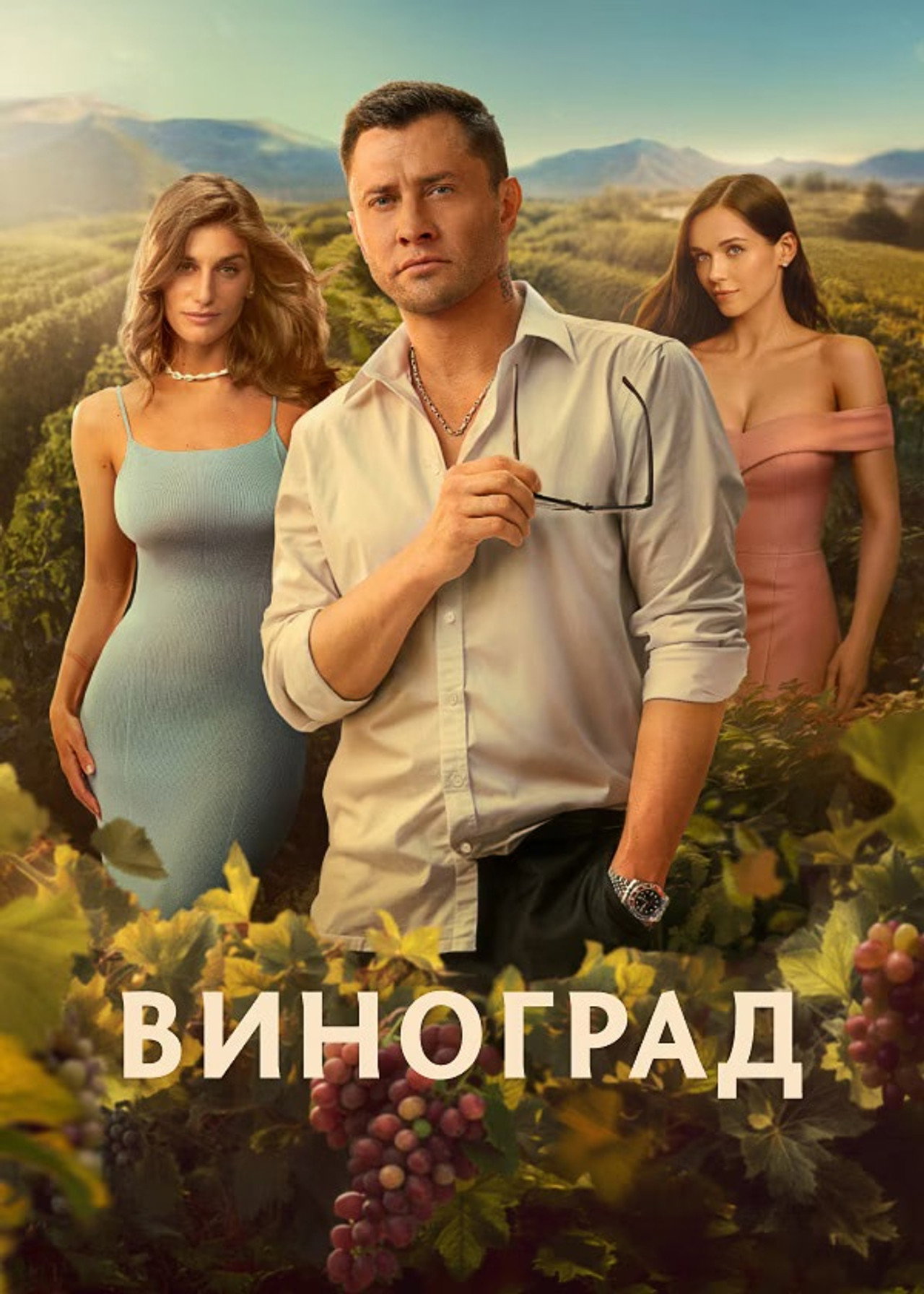 Виноград affisch