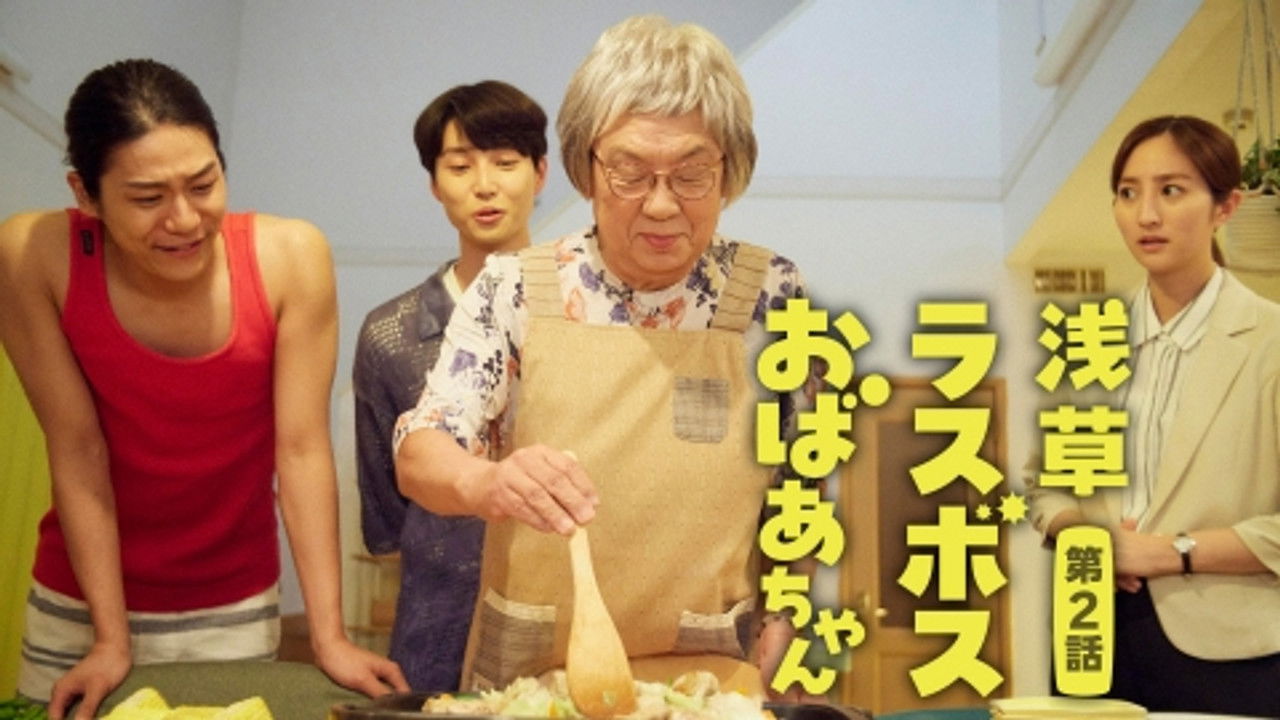 浅草ラスボスおばあちゃん — Épisode 2