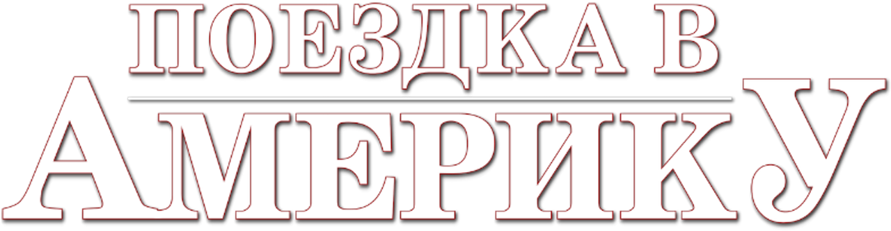 Поездка в Америку