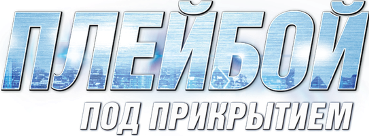 Плейбой под прикрытием