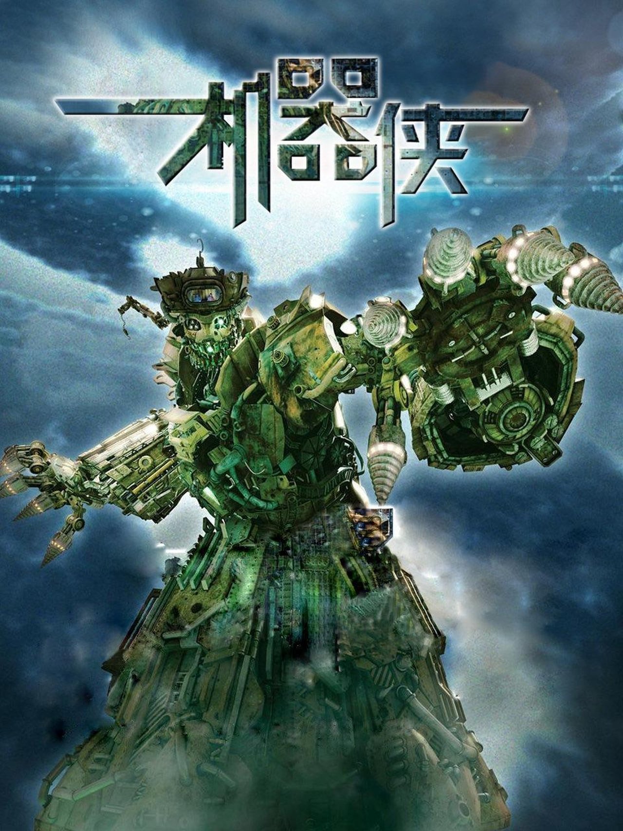 مشاهدة فيلم Metallic Attraction: Kungfu Cyborg مترجم بدون اعلانات - بوستر