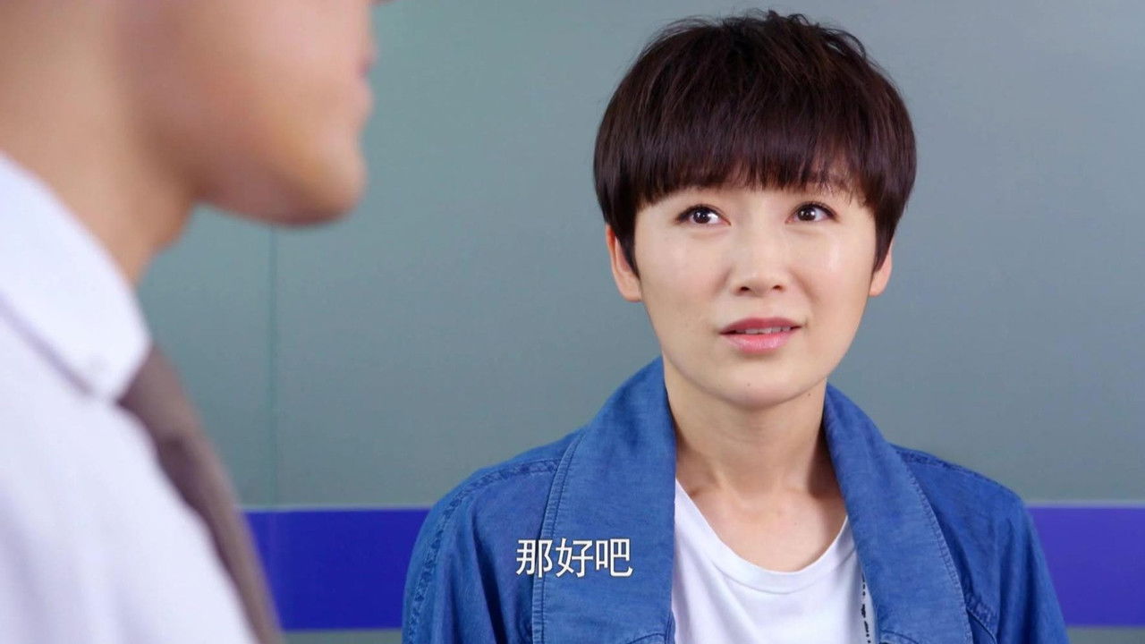 主妇也要拼 — Épisode 31