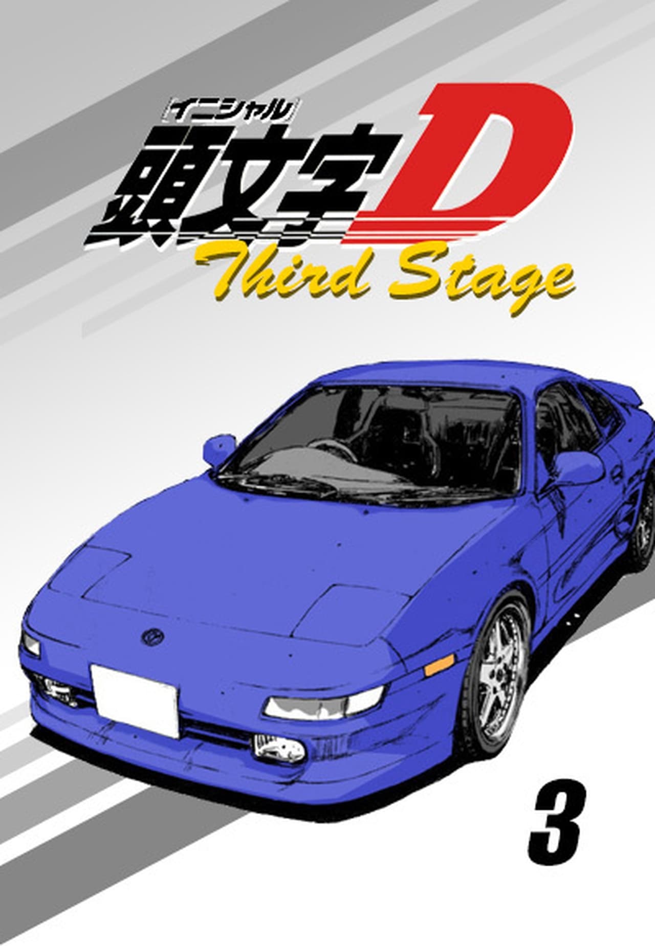 Initial D Season 3