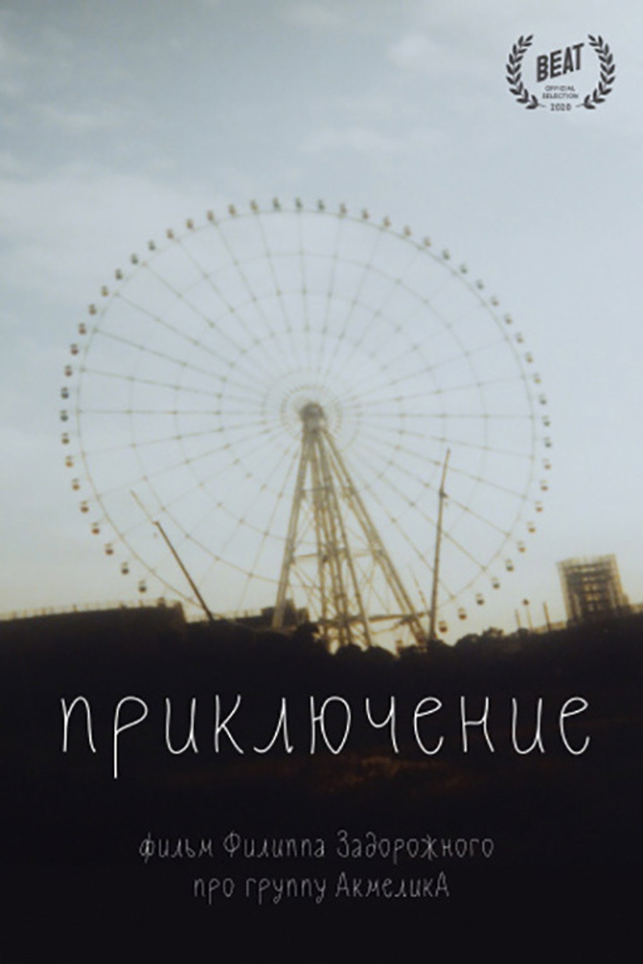 Приключение filmaffisch
