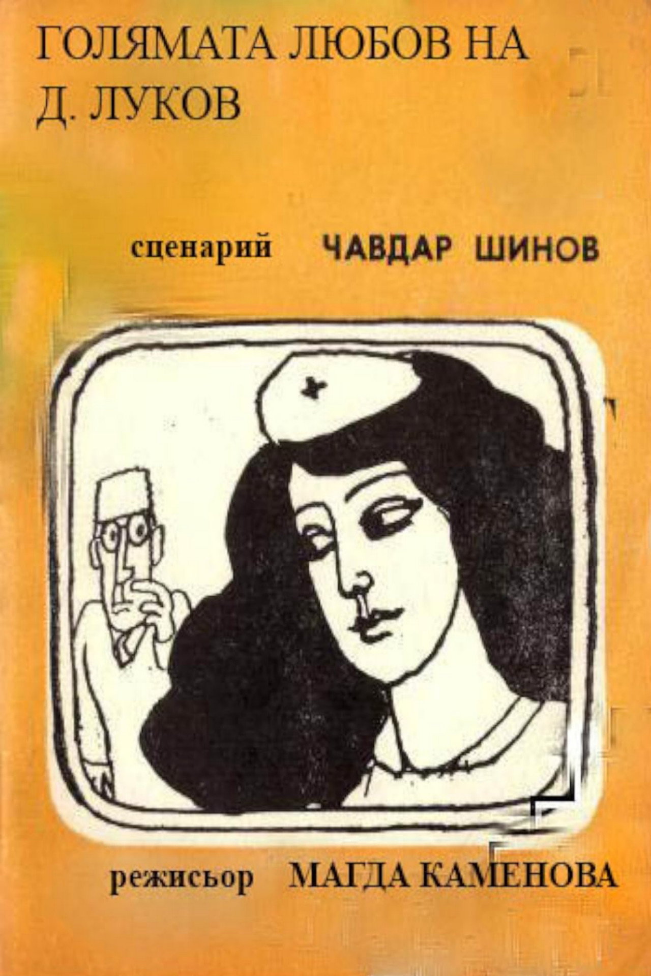 Golyamata lyubov na D. Lukov filmaffisch