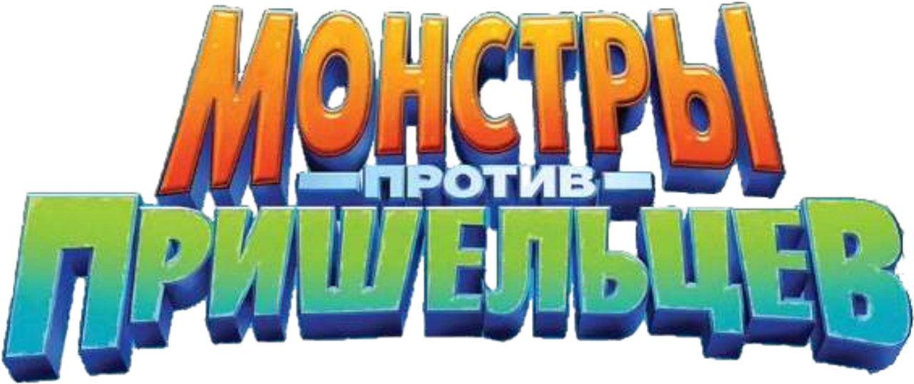 Монстры против пришельцев