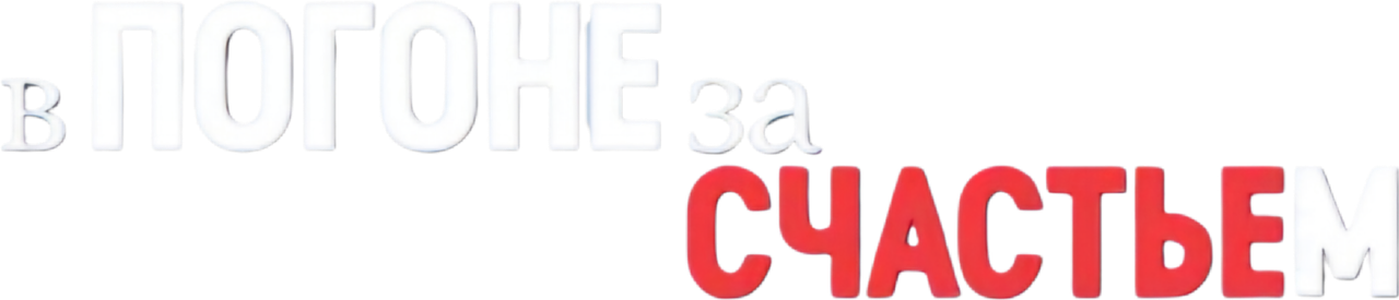 В погоне за счастьем