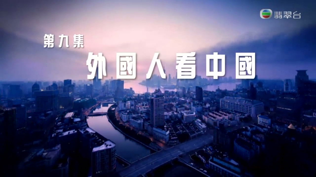 改革開放四十年 — Épisode 9