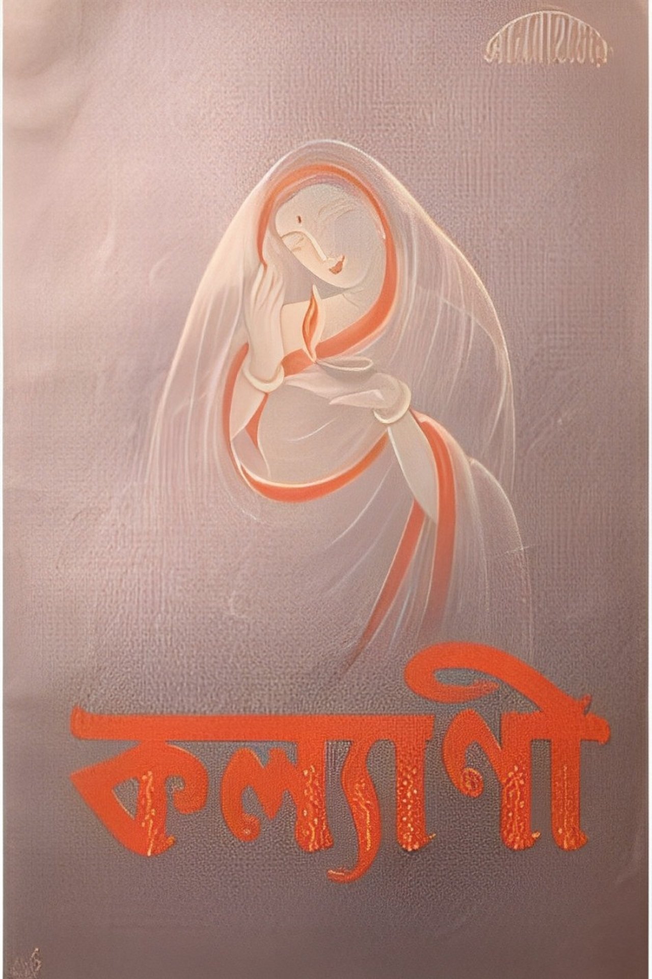 কল্যাণী কল্যাণী