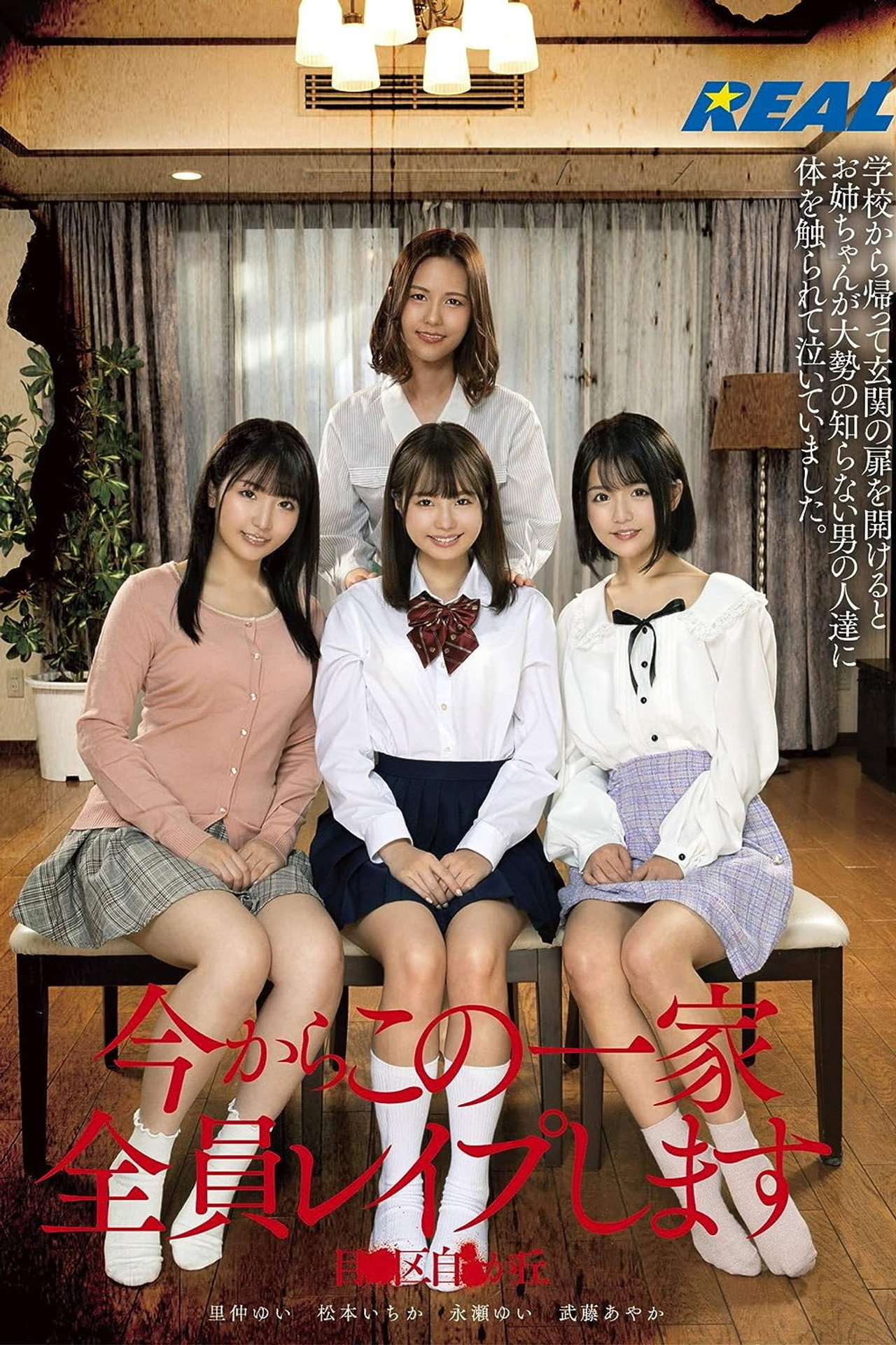 今からこの一家全員レイプします 目●区自●が丘 filmaffisch