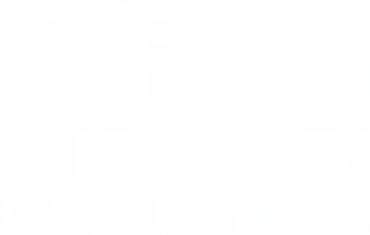 День, когда Земля остановилась