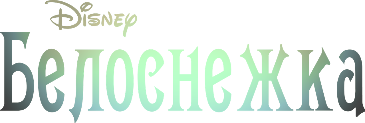 Белоснежка