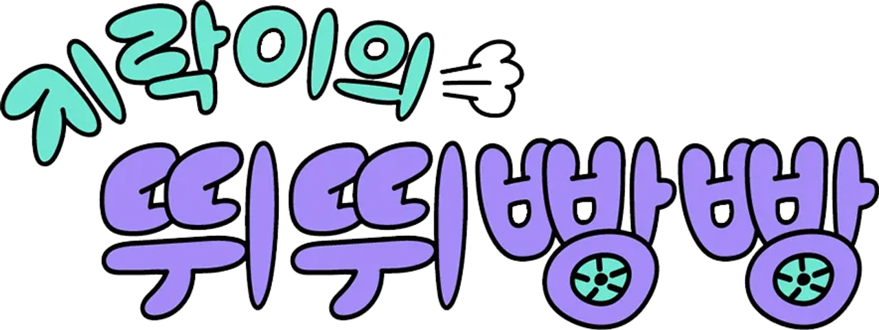 지락이의 뛰뛰빵빵