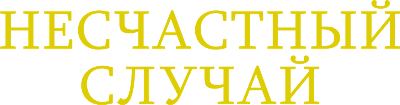 Несчастный случай