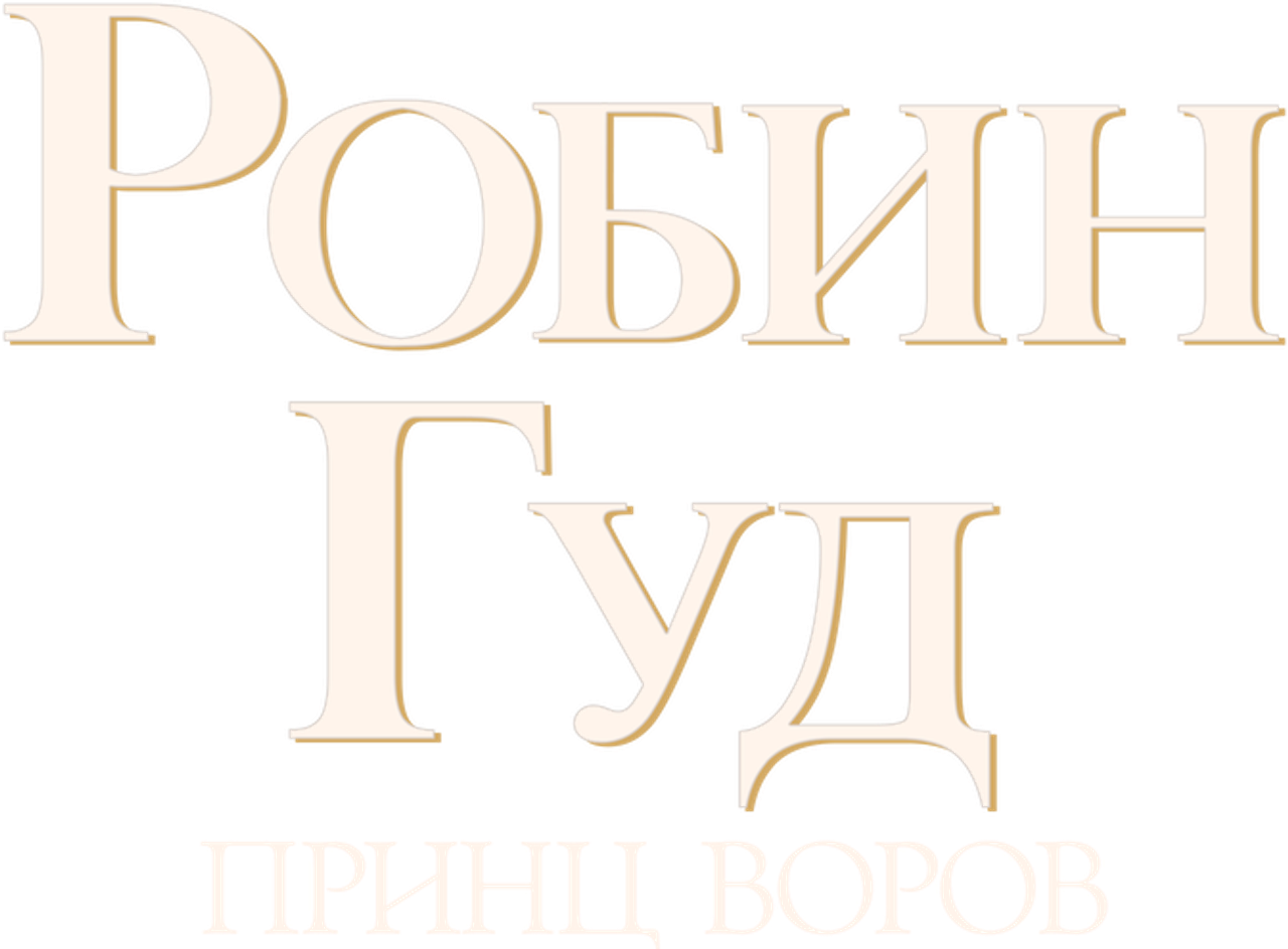 Робин Гуд: Принц воров