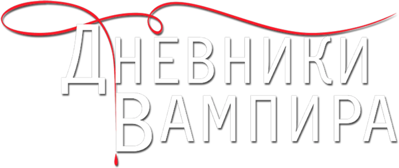 Дневники вампира