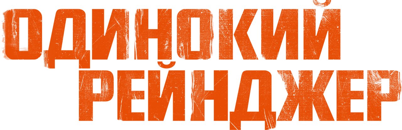 Одинокий рейнджер