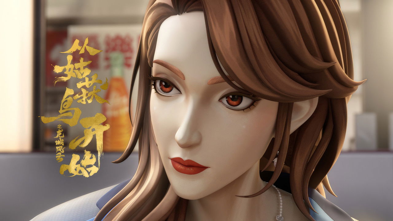 从姑获鸟开始之龙城风云 — Épisode 12