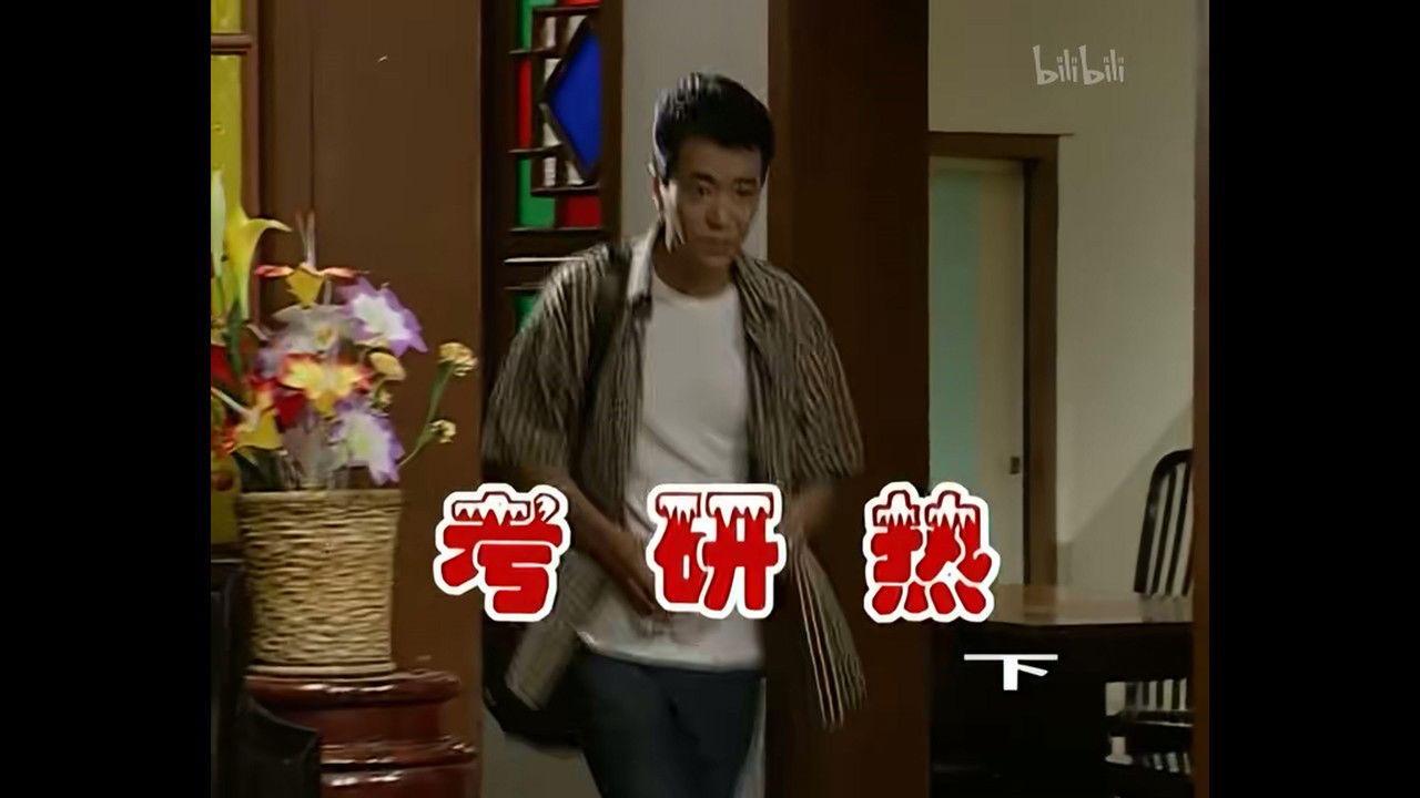 外来媳妇本地郎 — Épisode 326