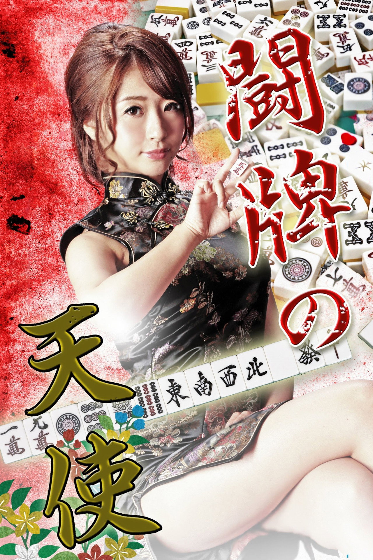 Angel of Mahjong