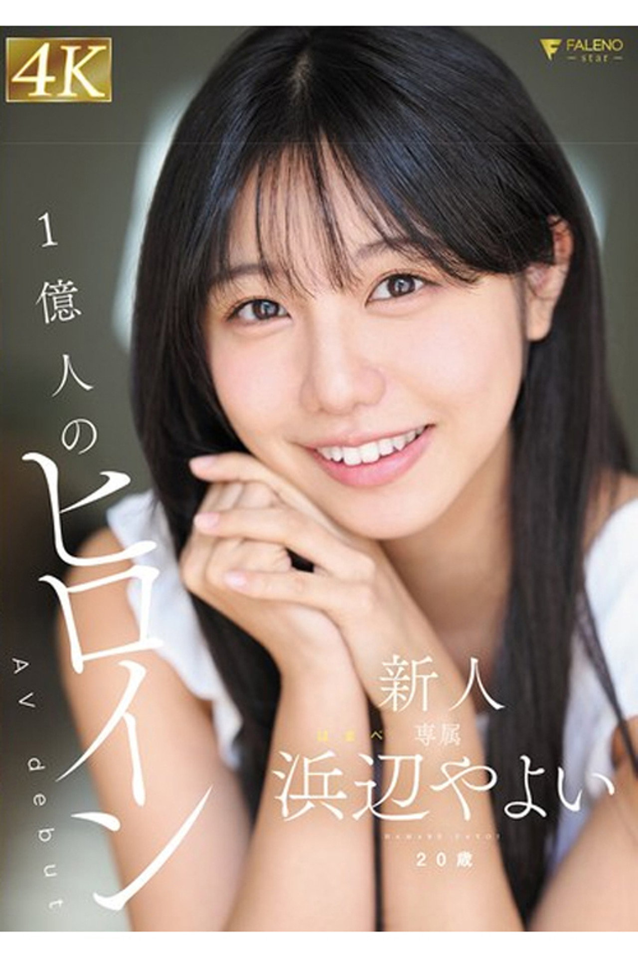 FNS-003 新人 20歳 AVdebut 浜辺やよい filmaffisch