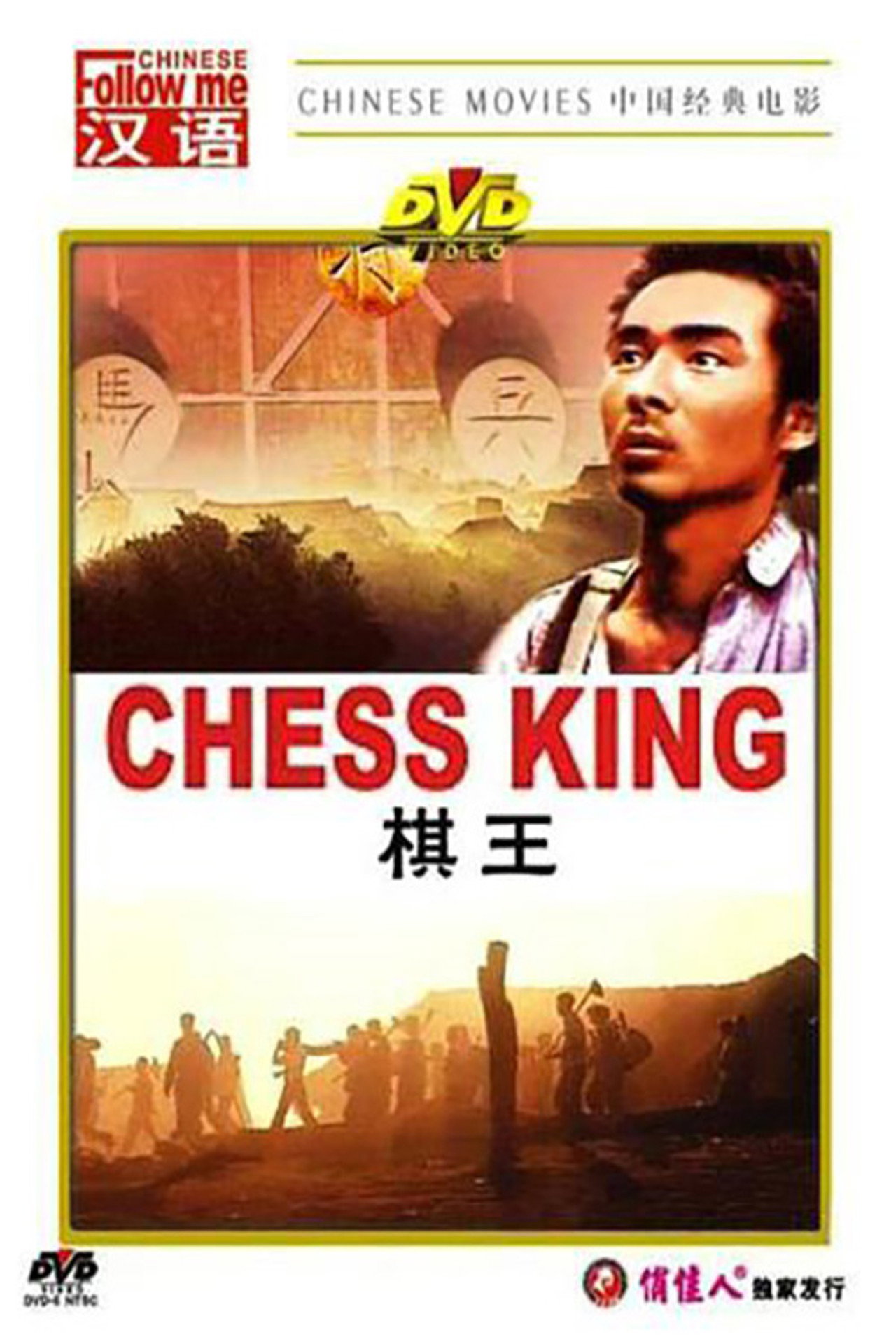 棋王 filmaffisch