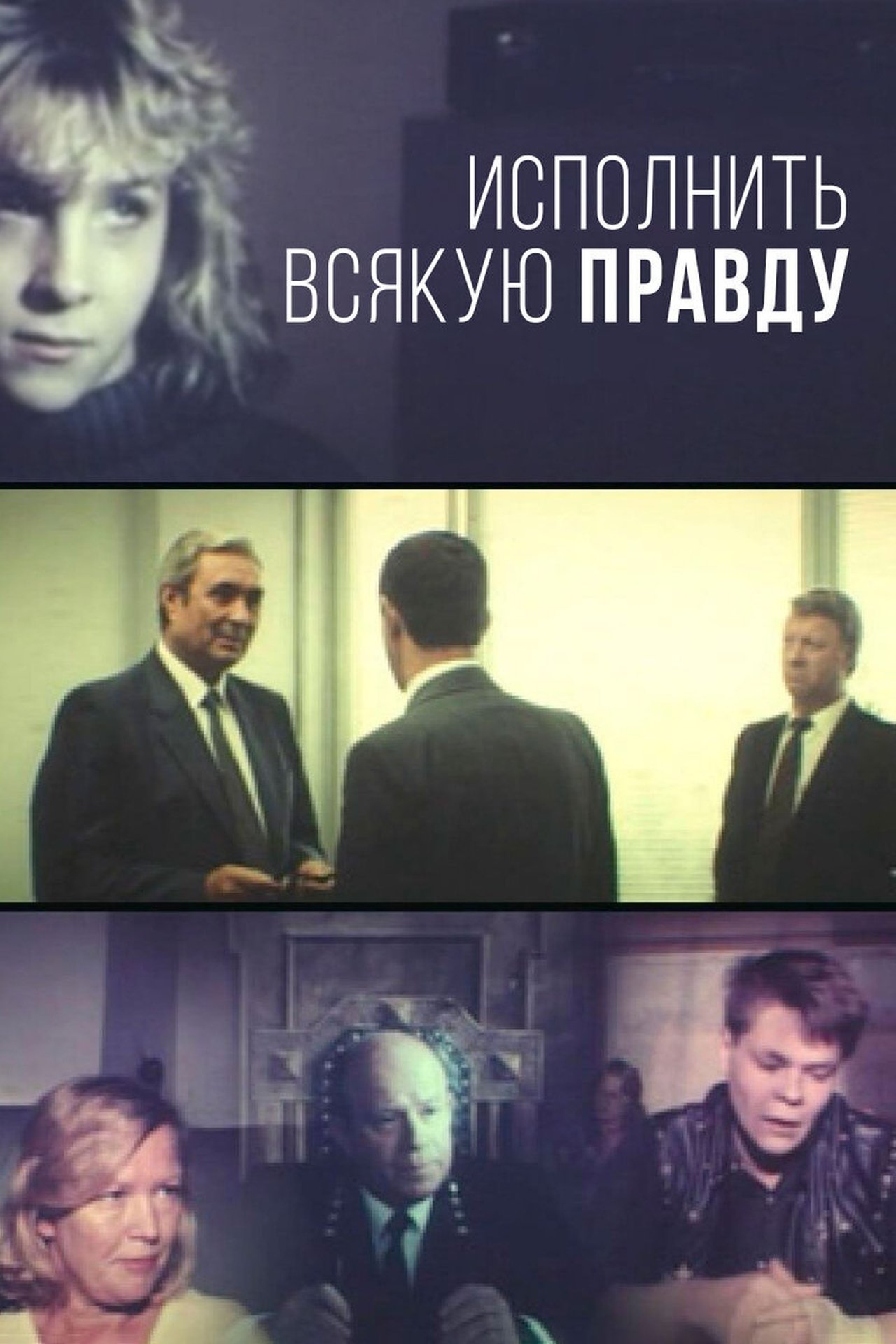 ...исполнить всякую правду... ...исполнить всякую правду...