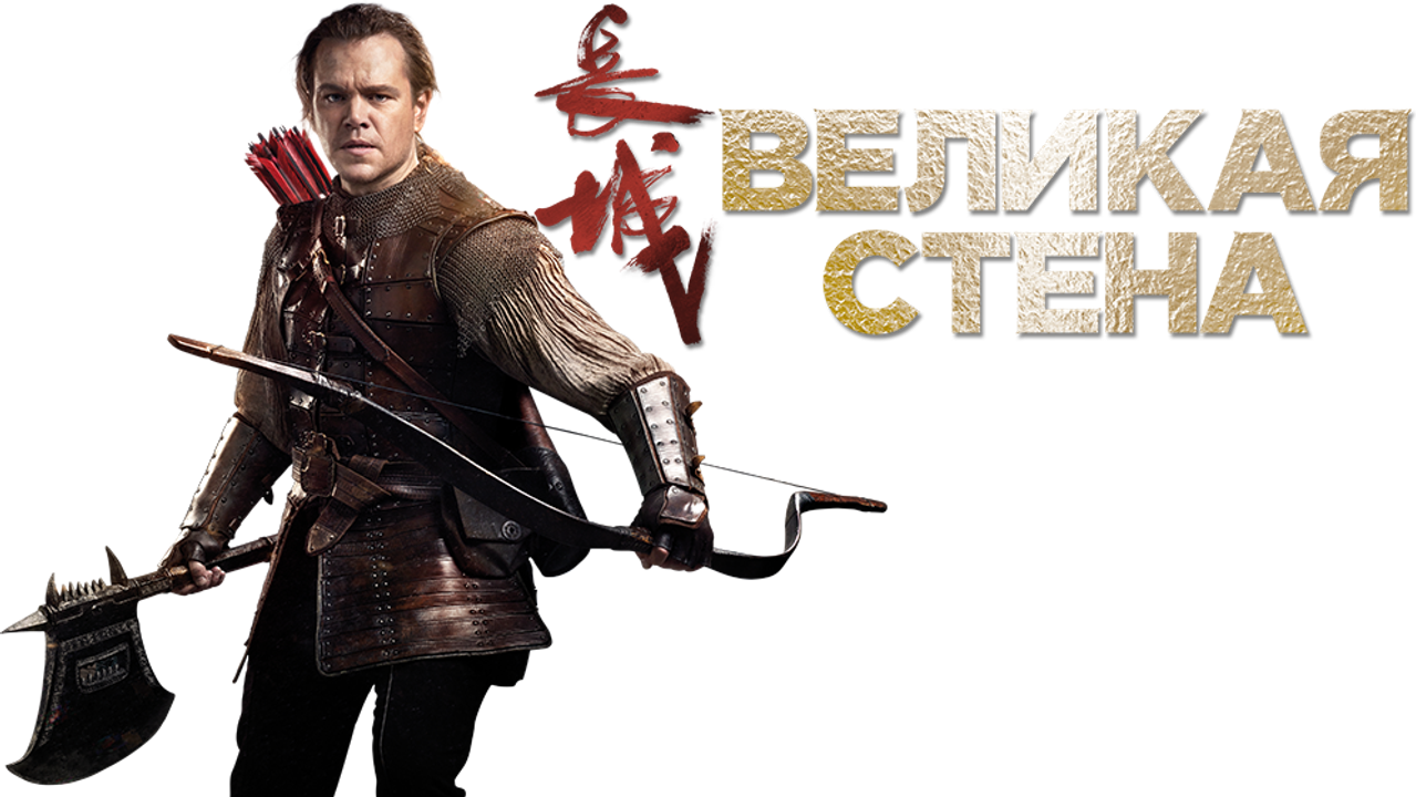 Великая стена