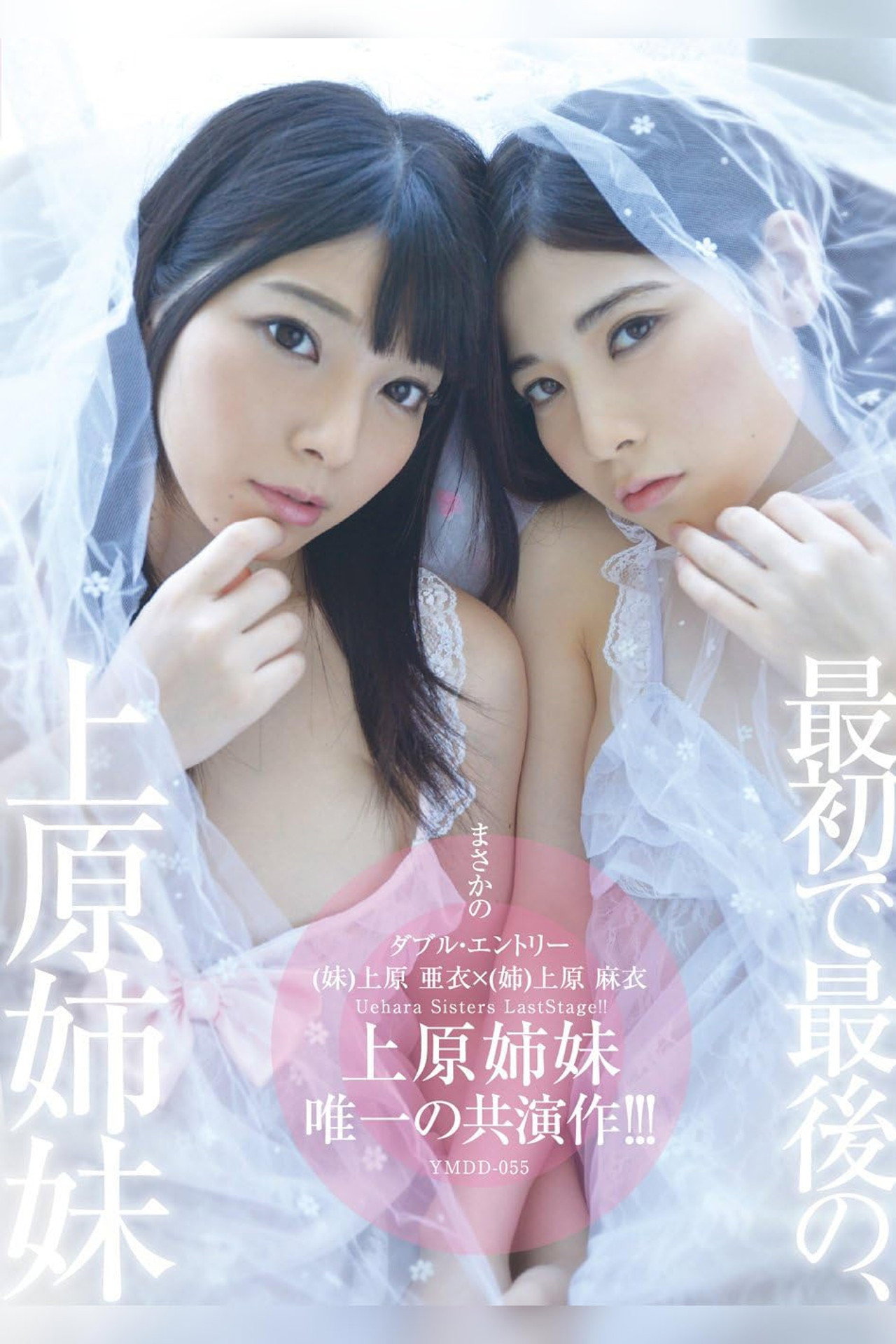YMDD-055: The First and Last Time the Uehara Sisters Will Appear Together in a Film!!!