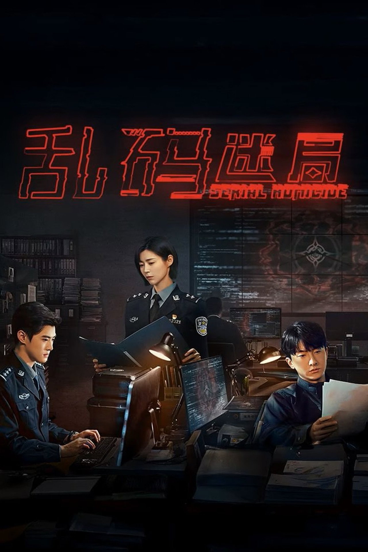 乱码迷局 affisch