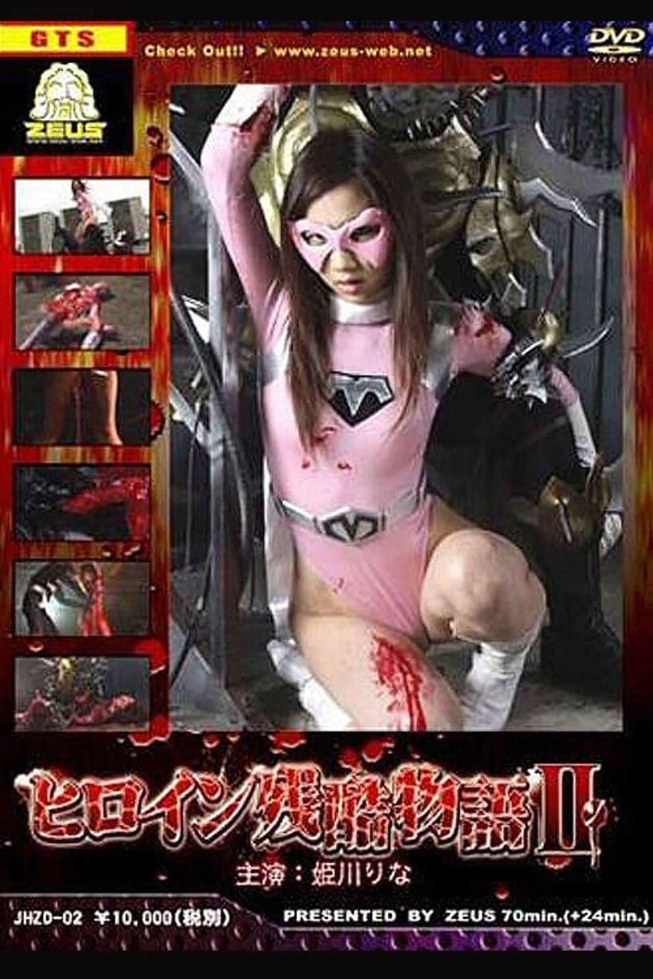 ヒロイン残酷物語II filmaffisch