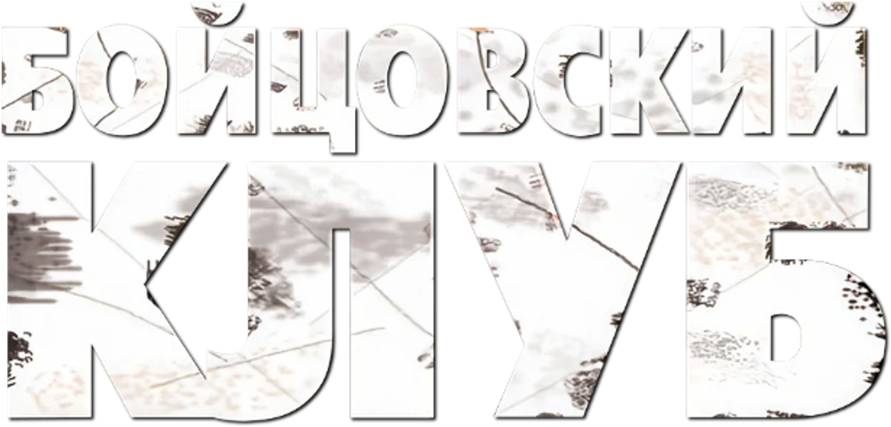 Бойцовский клуб