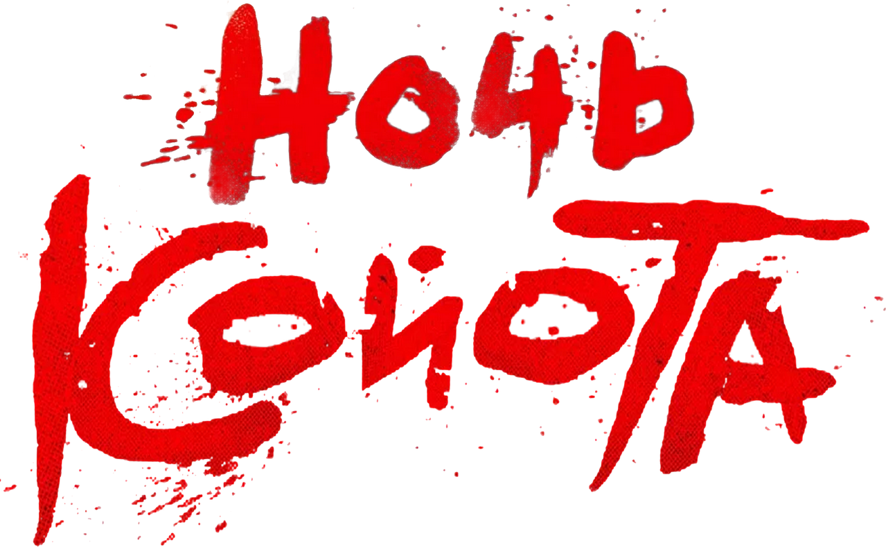 Ночь койота