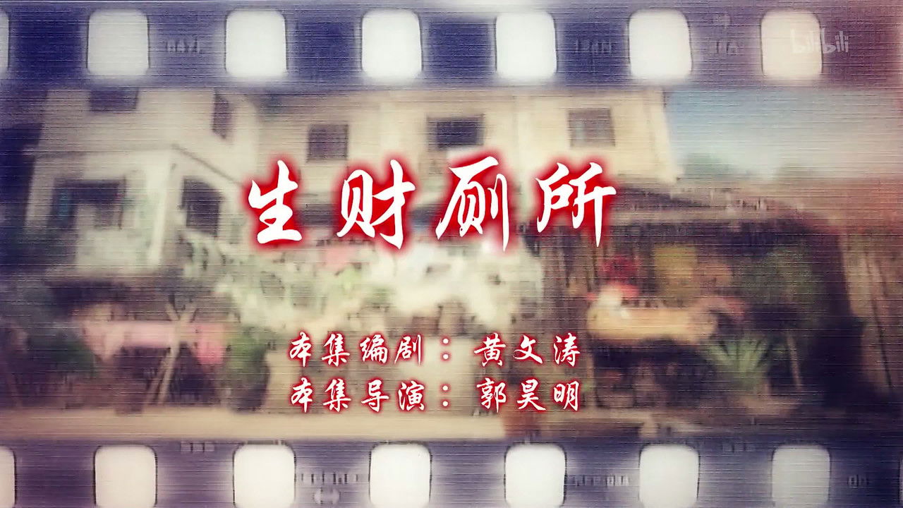 七十二家房客 — Épisode 59