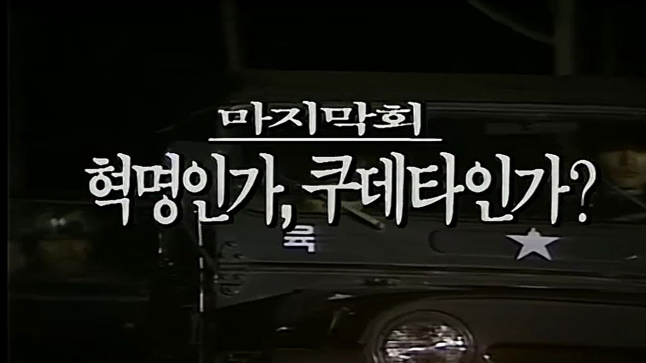 제2공화국 — Épisode 41